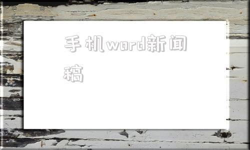 手机word新闻稿免费ai写作一键生成-第1张图片-太平洋在线下载