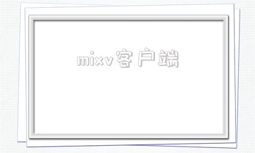 mixv客户端高清无字幕mv视频素材