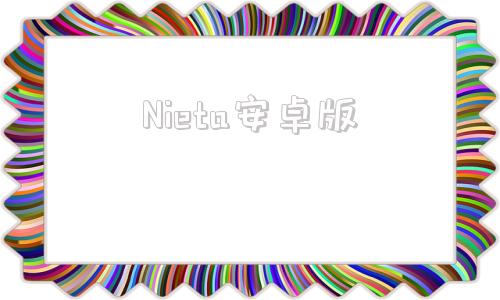 Nieta安卓版nitrado下载最新版