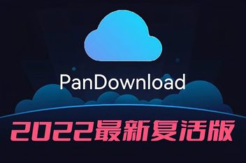 安卓版PanDownload最新pandownload最新安卓复活版2021-第2张图片-太平洋在线下载