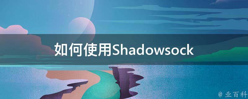 shadowsock安卓客户端shadowrocket下载官网-第2张图片-太平洋在线下载