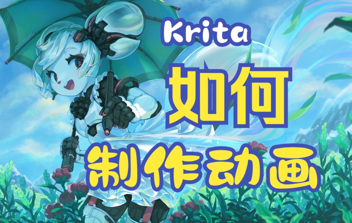 kritakrita安卓版krita300安卓版下载