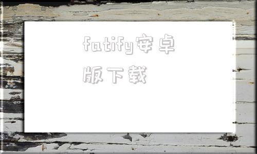 fatify安卓版下载fattycat下载安卓版