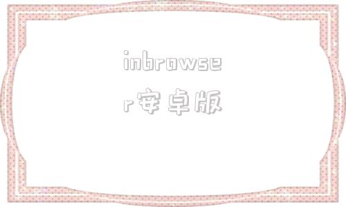 inbrowser安卓版browser浏览器下载中文版-第1张图片-太平洋在线下载