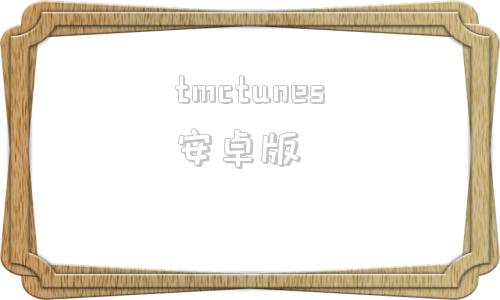 tmctunes安卓版twitter网页版入口