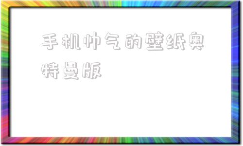 手机帅气的壁纸奥特曼版布莱泽奥特曼怎么画帅气的