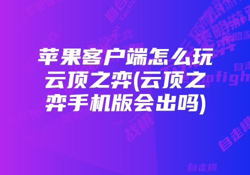 诚信客户端苹果版诚信客户端下载安装