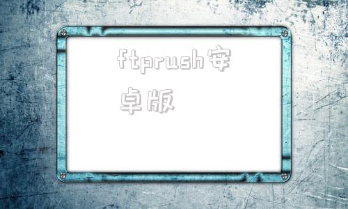 ftprush安卓版ppt免费模板网站在线免费